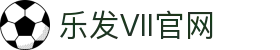 乐发Vll官网-追求健康,你我一起成长